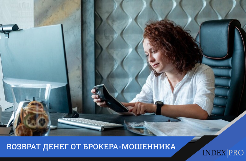 Возврат денег от брокера-мошенника — лучшие методы и предостережения