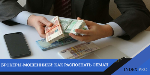 Брокеры-мошенники: как распознать обман и обезопасить себя