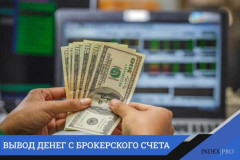 Как вывести деньги с брокерского счета: основные способы вывода