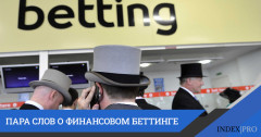 Понятие финансового беттинга