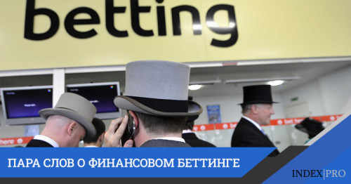 Понятие финансового беттинга