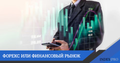 В чём различия между фондовой биржей и Форексом