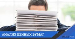 Сравнительный анализ ценных бумаг