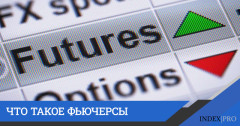 Фьючерсы для начинающих: определение понятия и пути заработка