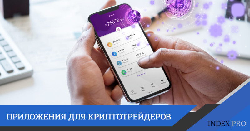 Полезные приложения на смартфон для криптотрейдеров