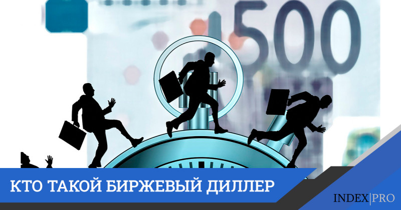 Биржевый дилер: кто это такой?