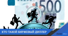 Биржевый дилер: кто это такой?