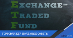 Полезные советы, которые никогда не будут лишними при проведении сделок ETF