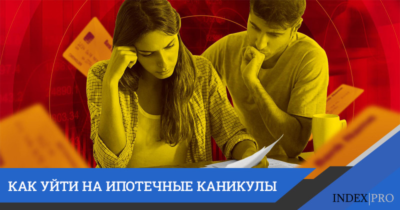 Ипотечные каникулы: что это и как на них уйти?