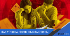 Ипотечные каникулы: что это и как на них уйти?