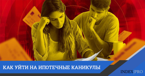 Ипотечные каникулы: что это и как на них уйти?