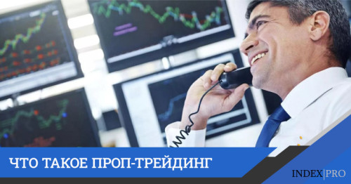 Проп-трейдинг: теория и практика