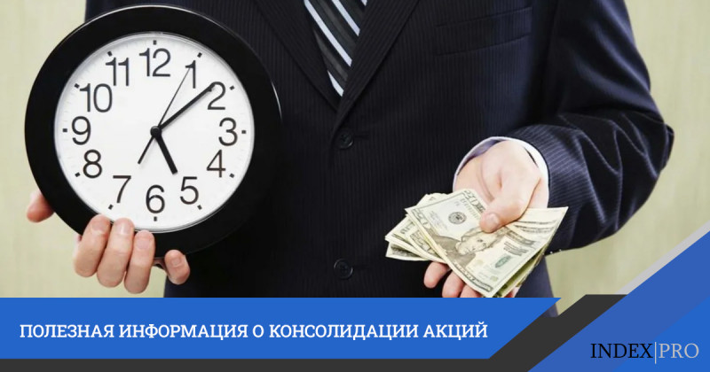 Консолидация акций: примеры