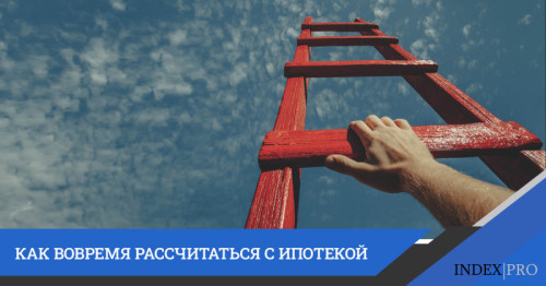 Как быть, если нет возможности вовремя рассчитаться с ипотекой?