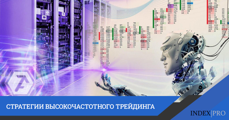 Высокочастотный трейдинг: что это и какие существуют основные стратегии?