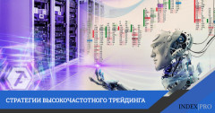 Высокочастотный трейдинг: что это и какие существуют основные стратегии?