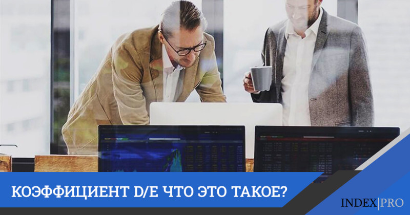 Как пользоваться коэффициентом D/E, и что это такое?