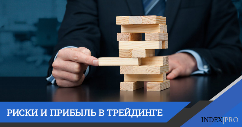 Как соотносится риск с прибылью в трейдинге?