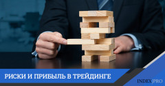 Как соотносится риск с прибылью в трейдинге?