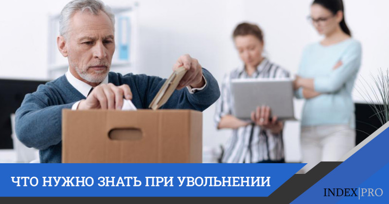 Какие права имеются у граждан при увольнении?