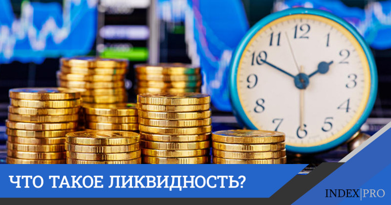 Ликвидность и все о ней