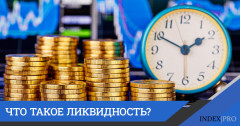 Ликвидность и все о ней