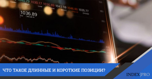Трейдинг: длинные и короткие позиции