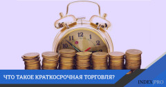 Особенности краткосрочной торговли