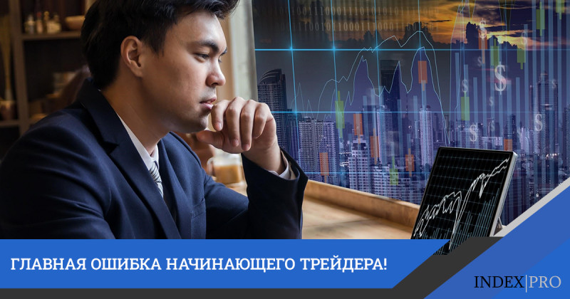 Отсутствие плана торговли – главная ошибка начинающего трейдера!