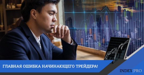 Отсутствие плана торговли – главная ошибка начинающего трейдера!