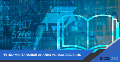 Фундаментальный анализ рынка