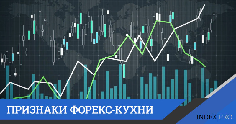 Форекс-кухня: что это и какие имеет основные признаки?