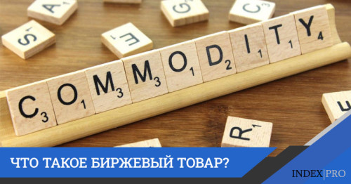 Биржевой товар: свойства, виды, влияние на экономику