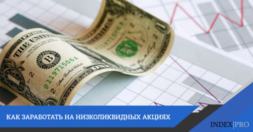 Низколиквидные акции: выгода или риск?