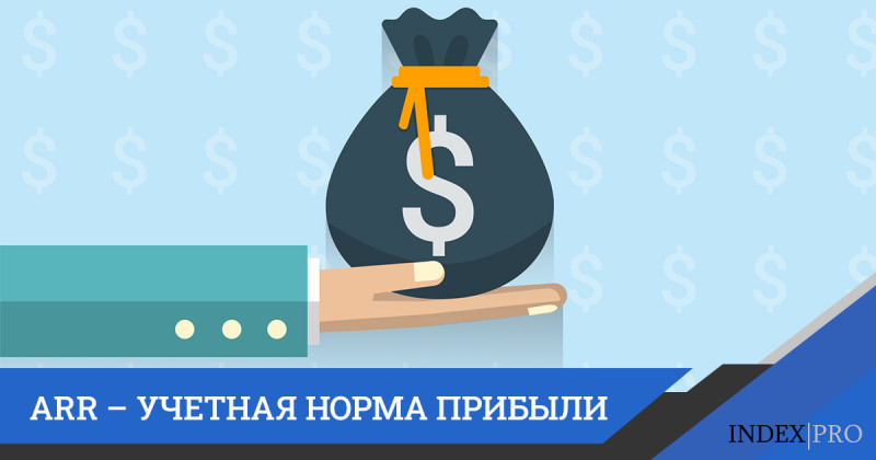ARR – показатель, с помощью которого можно прогнозировать свой доход