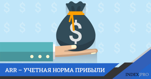 ARR – показатель, с помощью которого можно прогнозировать свой доход