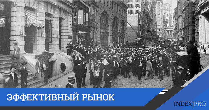 Эффективный рынок: гипотеза или реальность?