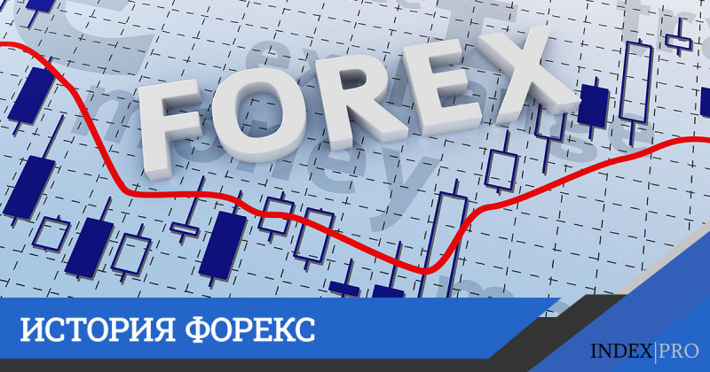 Появление международного рынка Форекс