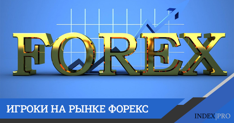 Крупные участники рынка Форекс