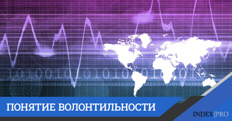Что такое волатильность?