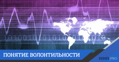 Что такое волатильность?