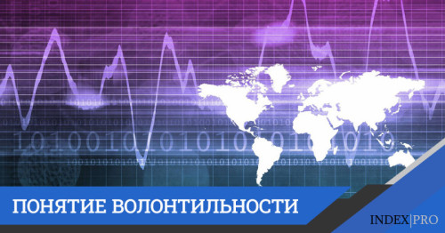 Что такое волатильность?
