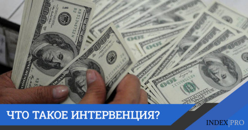 Интервенции на рынке валют: необходимость или прихоть?