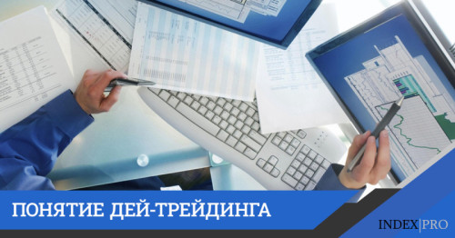 Дей-трейдинг поможет новичкам много заработать на валютном рынке