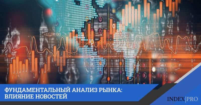 Фундаментальный анализ рынка: Влияние новостей на рынок