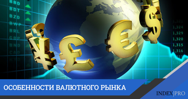 Мировые валютные рынки