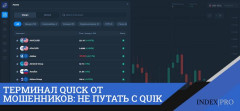 Торговая платформа Quick — мошенничество 2025 года: как с  ее помощью обманывают трейдеров