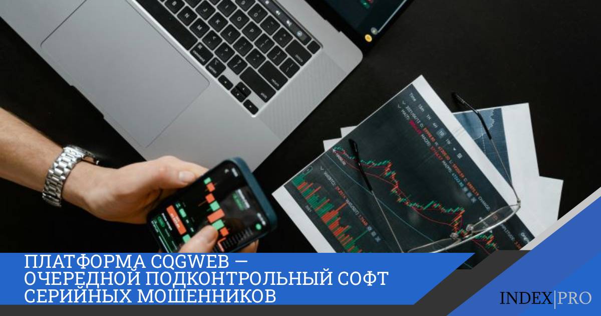 Платформа CQGWEB — очередной подконтрольный софт серийных мошенников