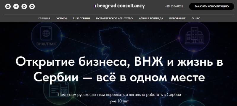 «Сербия упростила гражданство для россиян»: разбор рекламной схемы на примере Beograd Consultancy