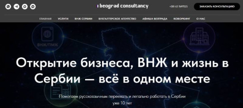 «Сербия упростила гражданство для россиян»: разбор рекламной схемы на примере Beograd Consultancy